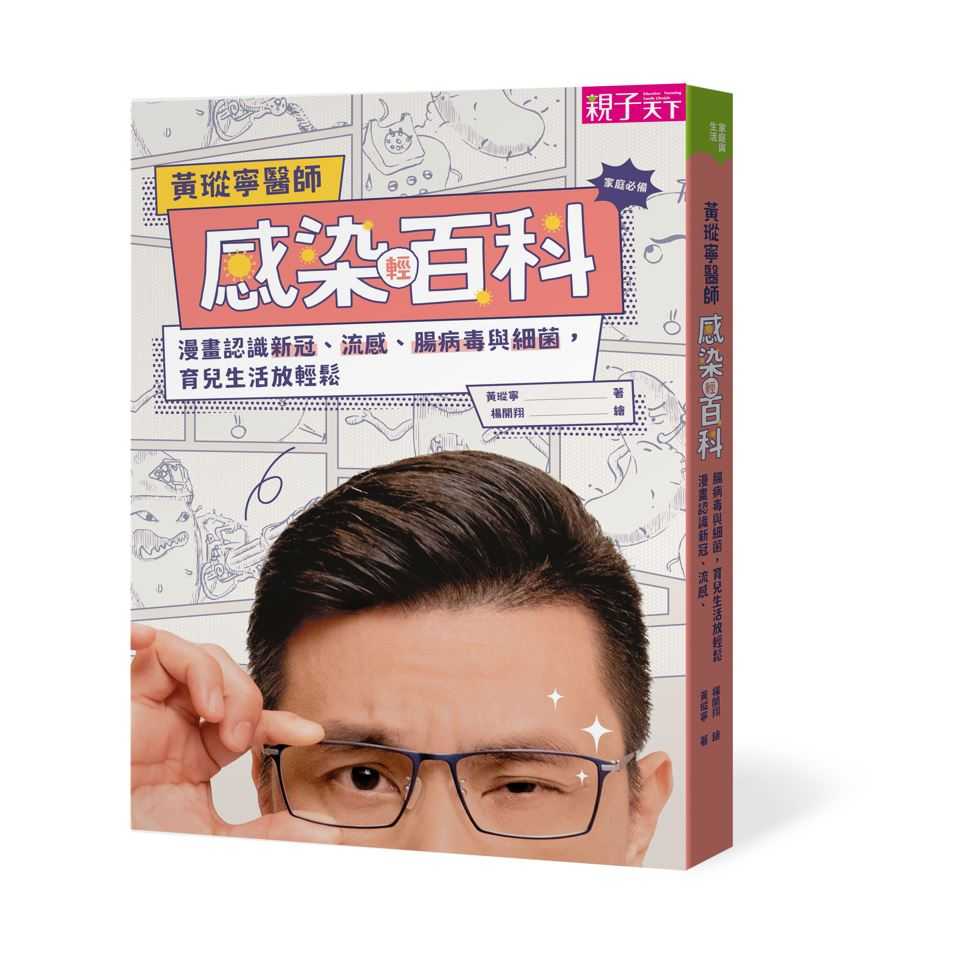 【親子天下】黃瑽寧醫師感染輕百科:漫畫認識新冠、流感、腸病毒與細菌，育兒生活放輕鬆