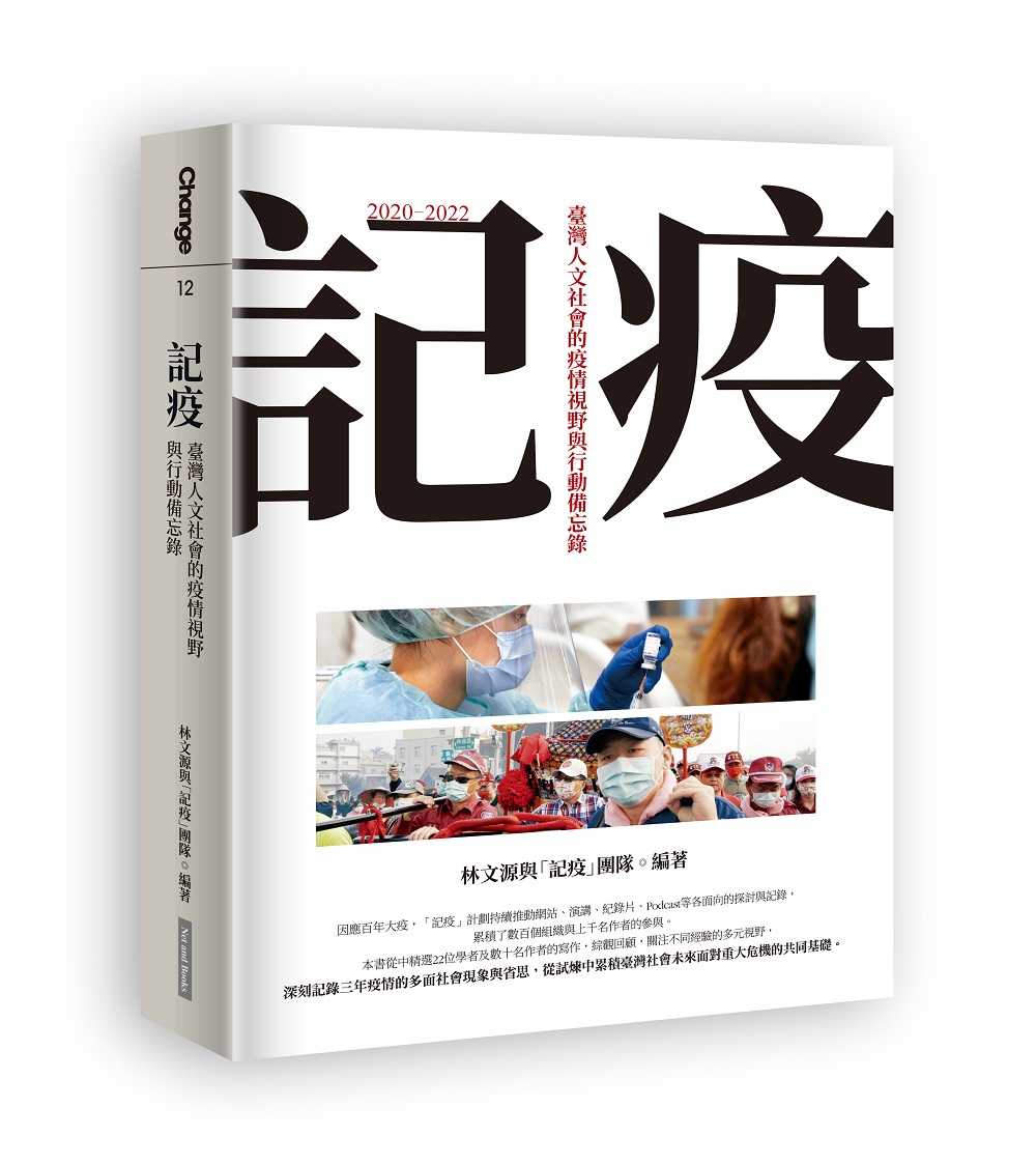【網路與書】記疫:臺灣人文社會的疫情視野與行動備忘錄