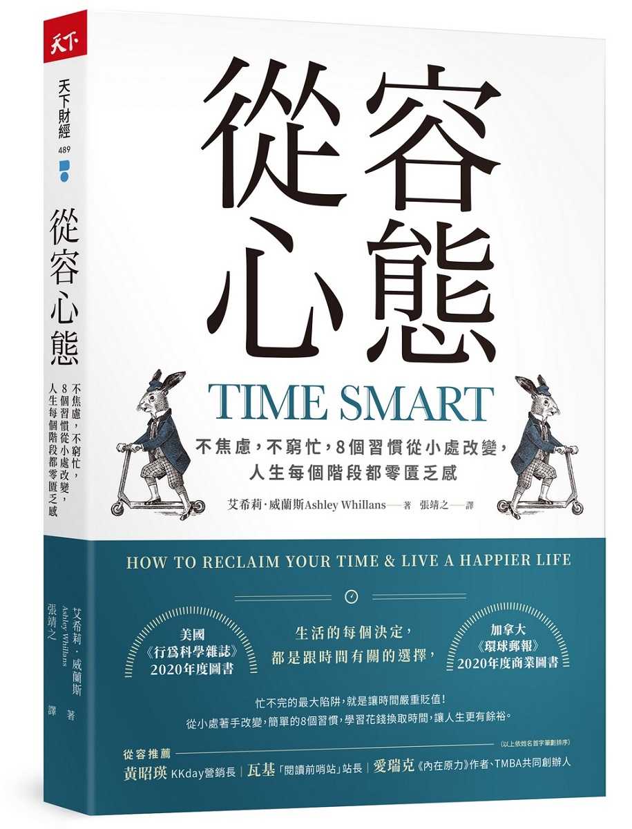 【天下雜誌】從容心態:不焦慮，不窮忙，8個習慣從小處改變，人生每個階段都零匱乏感