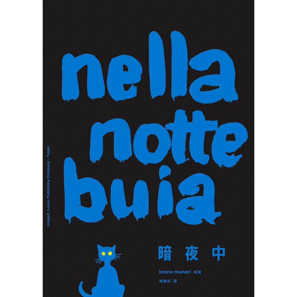 【大塊文化】暗夜中Nella notte buia