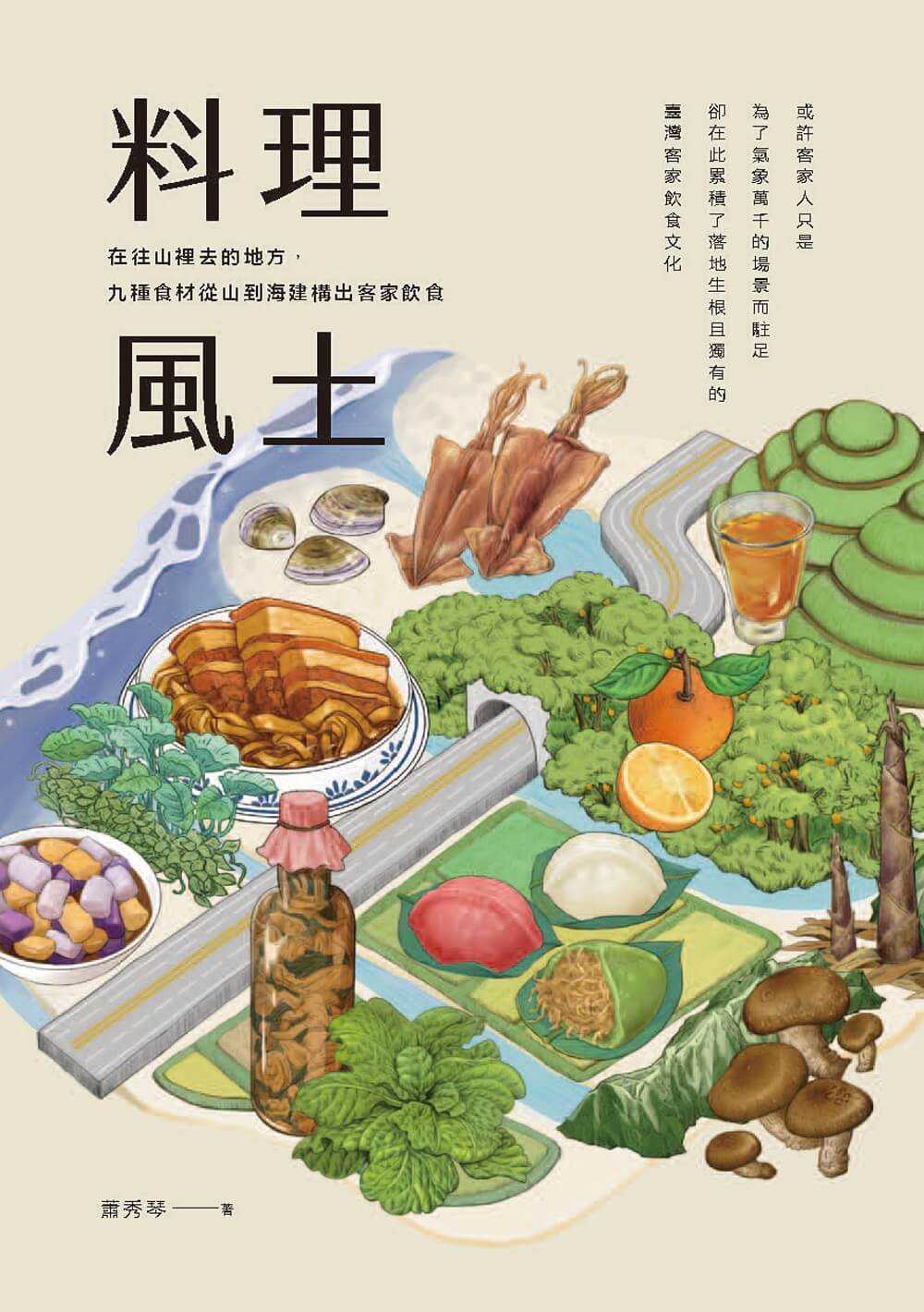 【蔚藍文化】料理風土:在往山裡去的地方，九種食材從山到海建構出客家飲食