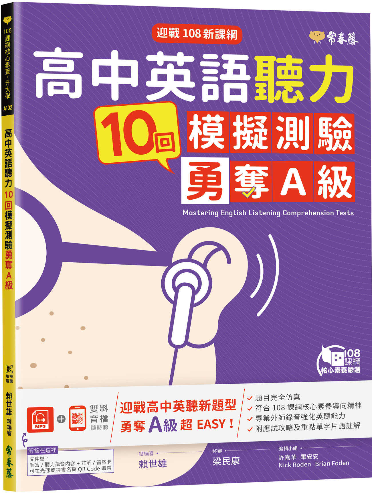 【常春藤】迎戰108新課綱：高中英語聽力10回模擬測驗勇奪A級+1MP3