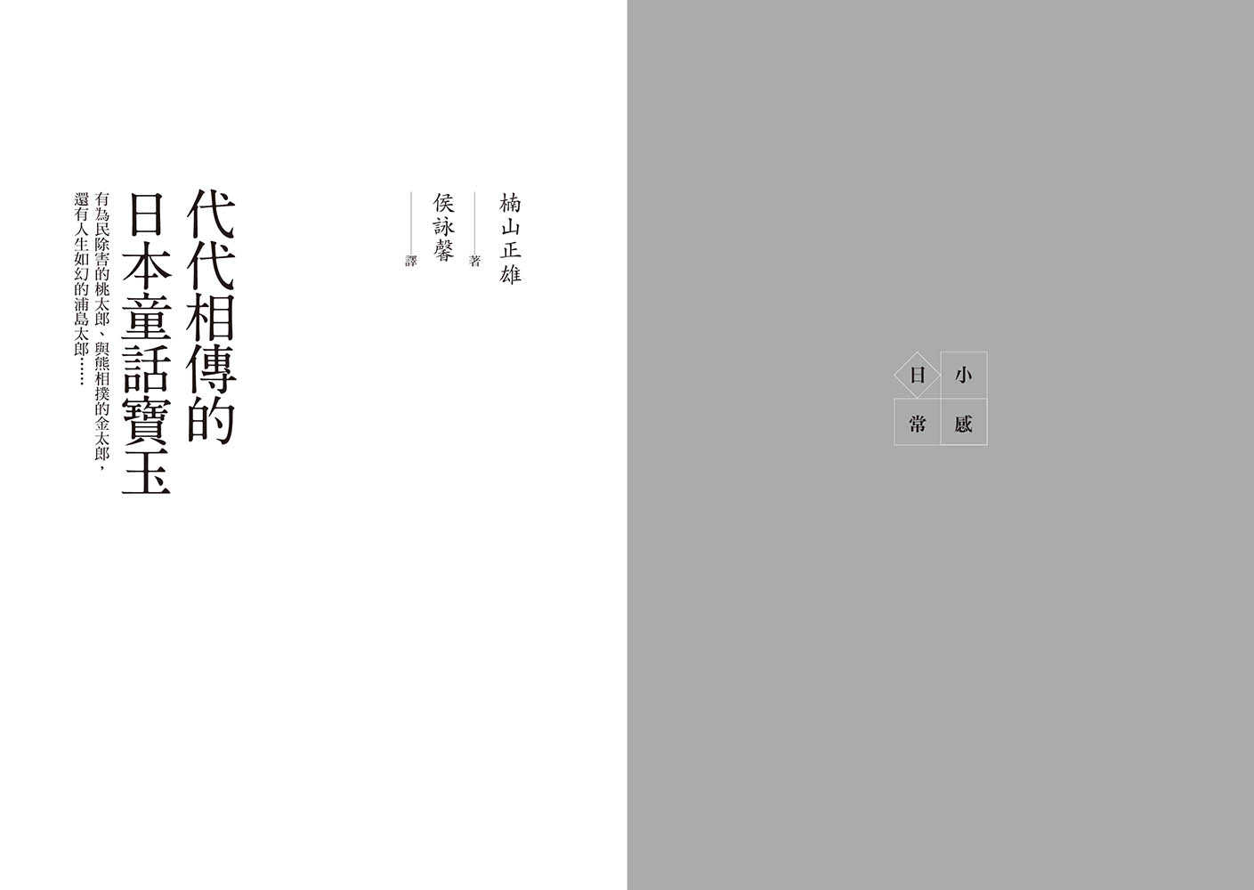 【四塊玉】代代相傳的日本童話寶玉:有為民除害的桃太郎、與熊相撲的金太郎，還有人生如幻的浦島太郎……