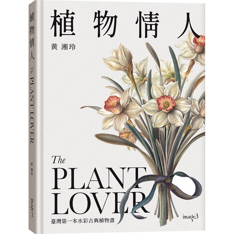 【大塊文化】植物情人The Plant lover / 蘭花絮語Whisper of the Orchids (黃湘玲)