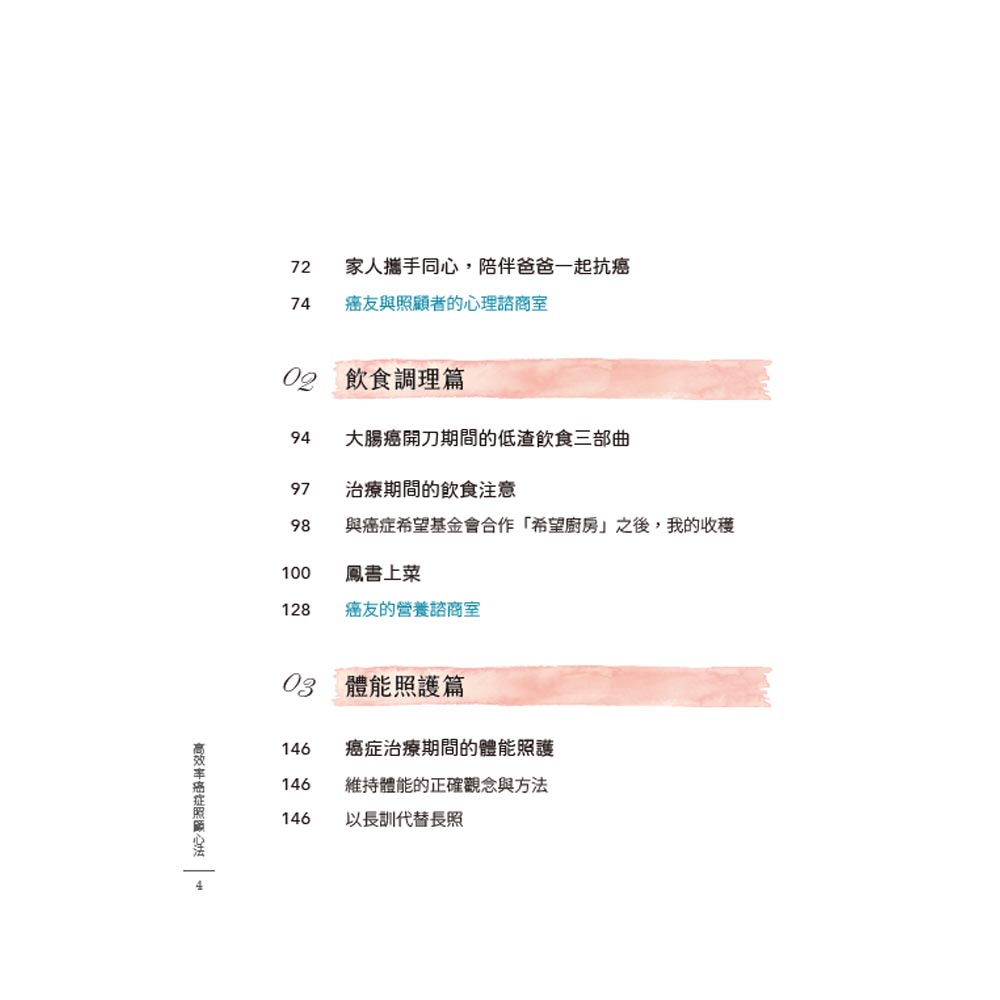 【天下生活】高效率癌症照顧心法:張鳳書陪伴爸爸走過治療路，心情佳、營養優、體能好，逐步展開癌後新人生