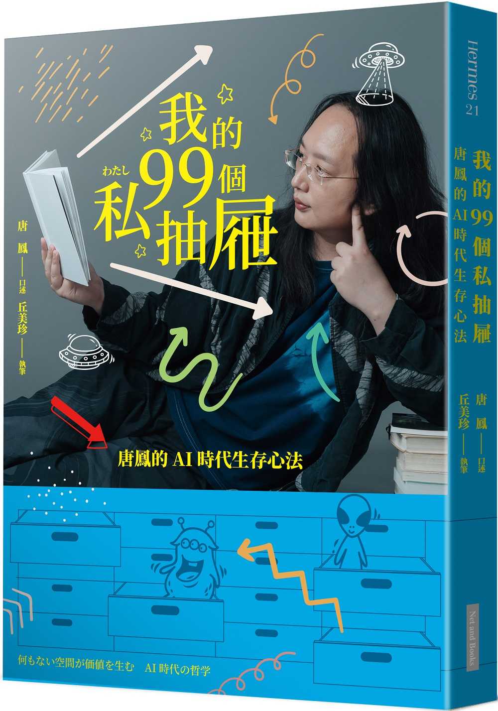 【網路與書】我的99個私抽屜:唐鳳的AI時代生存心法