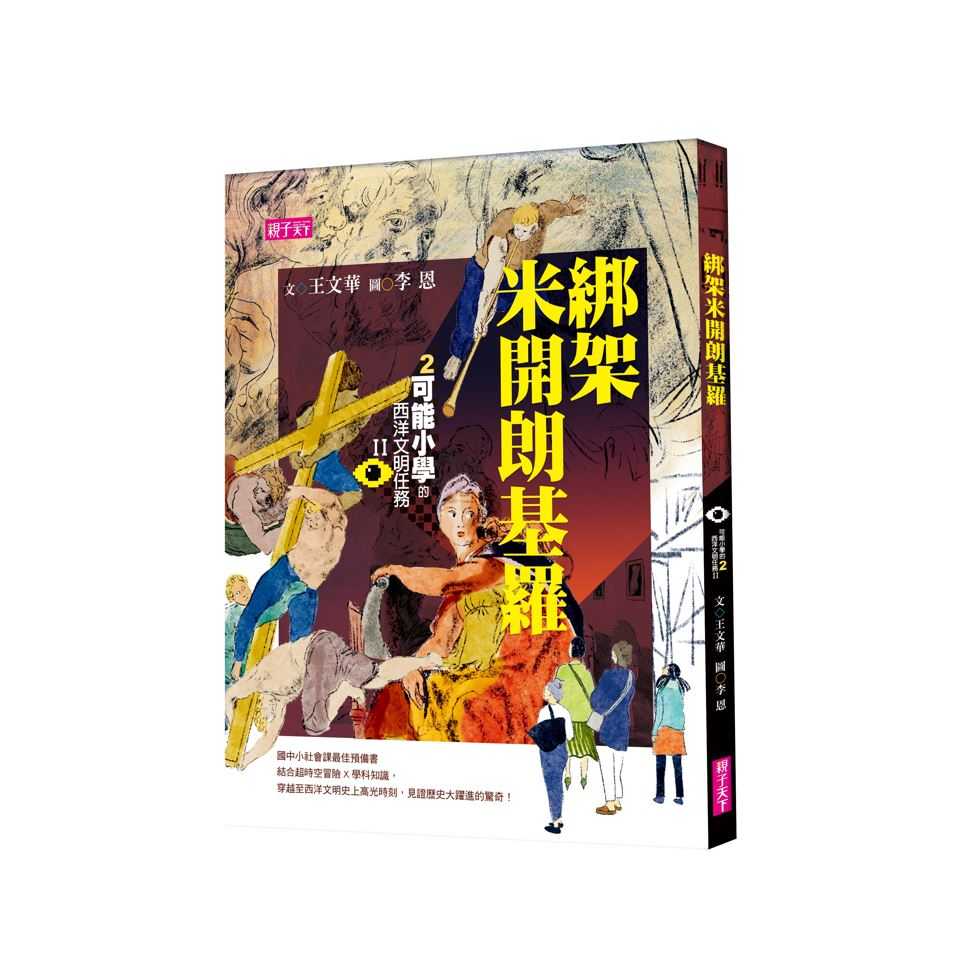 【親子天下】【可能小學的西洋文明任務Ⅱ】系列