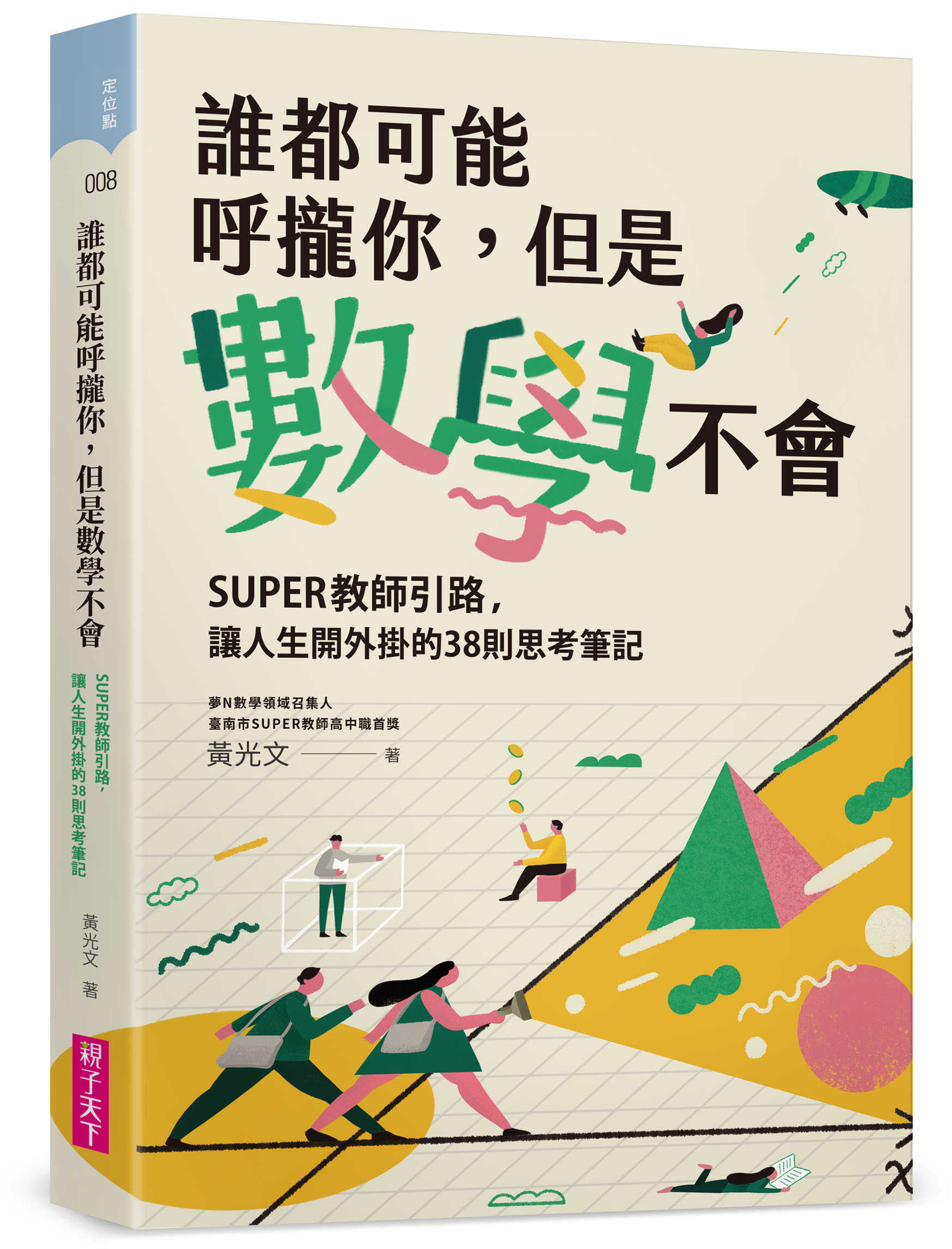 【親子天下】誰都可能呼攏你，但是數學不會:SUPER教師引路，讓人生開外掛的38則思考筆記