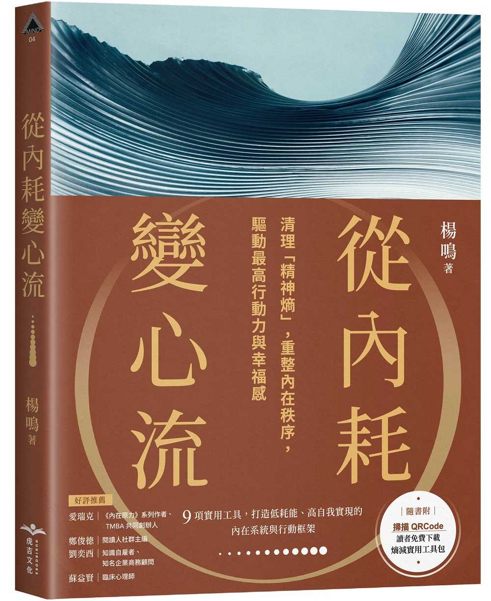 【虎吉】從內耗變心流:清理「精神熵」，重整內在秩序，驅動最高行動力與幸福感