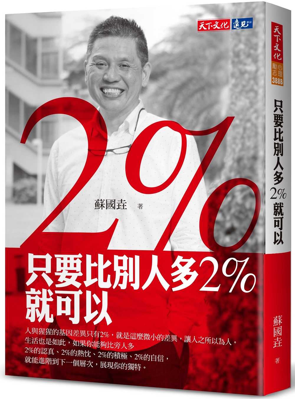 【天下文化】只要比別人多2%就可以(2023版)