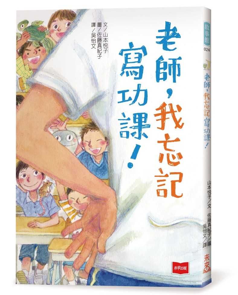 【未來出版】老師，我忘記寫功課！/老師，我不會寫讀書心得！