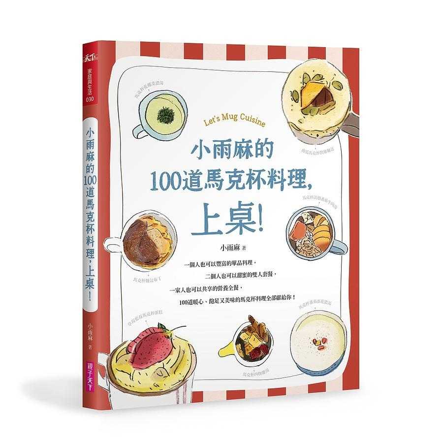 【親子天下】小雨麻:副食品全紀錄/極簡育兒提案/100道馬克杯料理，上桌！/開始動就對了！跟著小雨麻健身也健心 小雨麻的副食品全紀錄 10萬冊熱銷紀念版