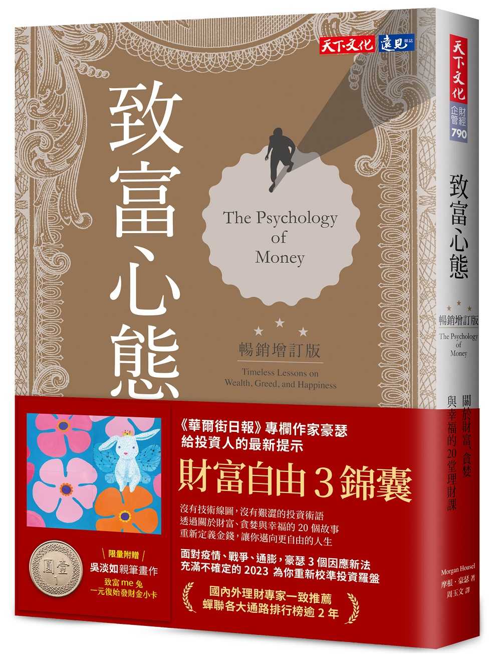 【天下文化】致富心態:關於財富、貪婪與幸福的20堂理財課