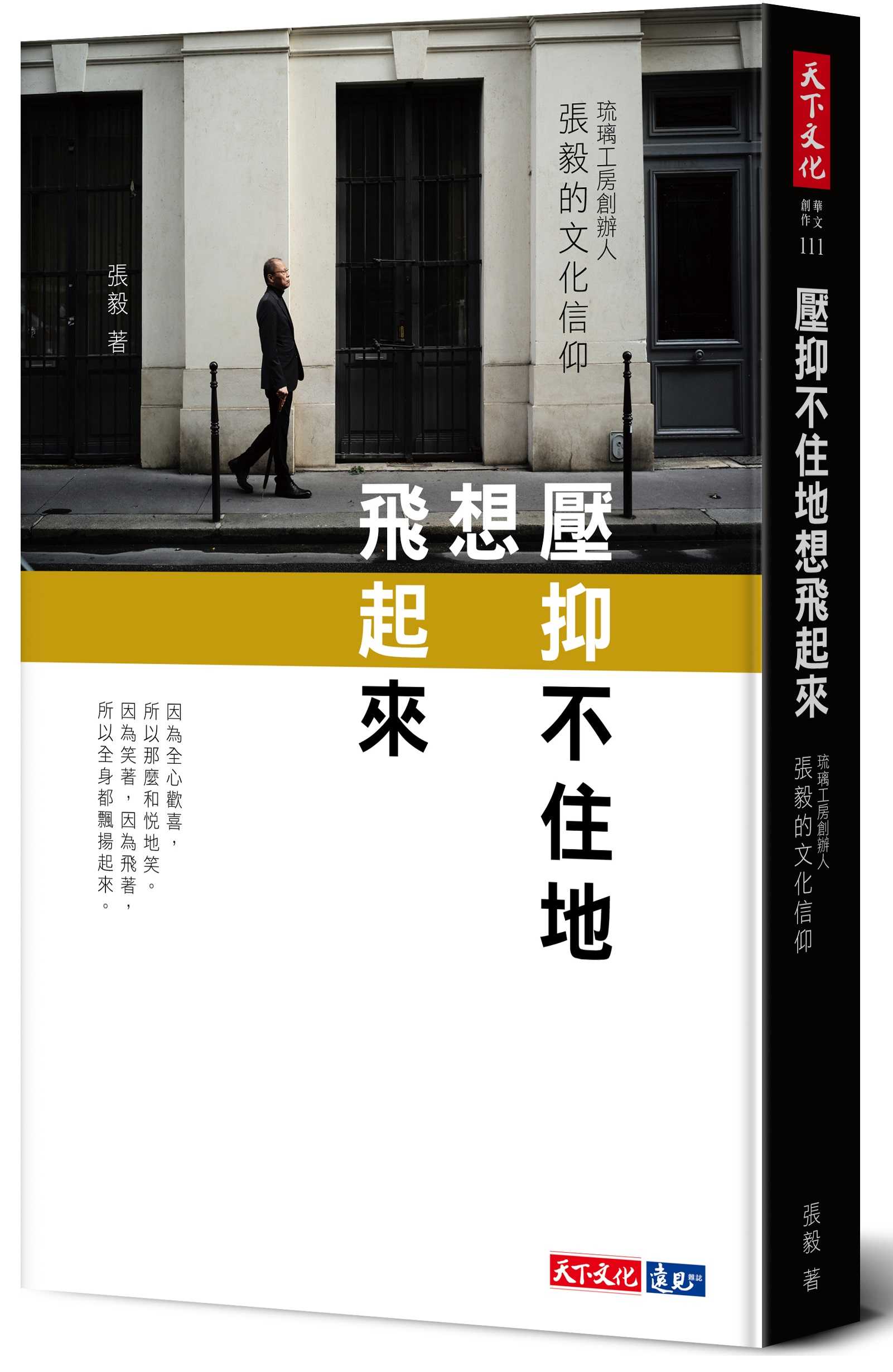 【天下文化】壓抑不住地想飛起來:琉璃工房創辦人張毅的文化信仰