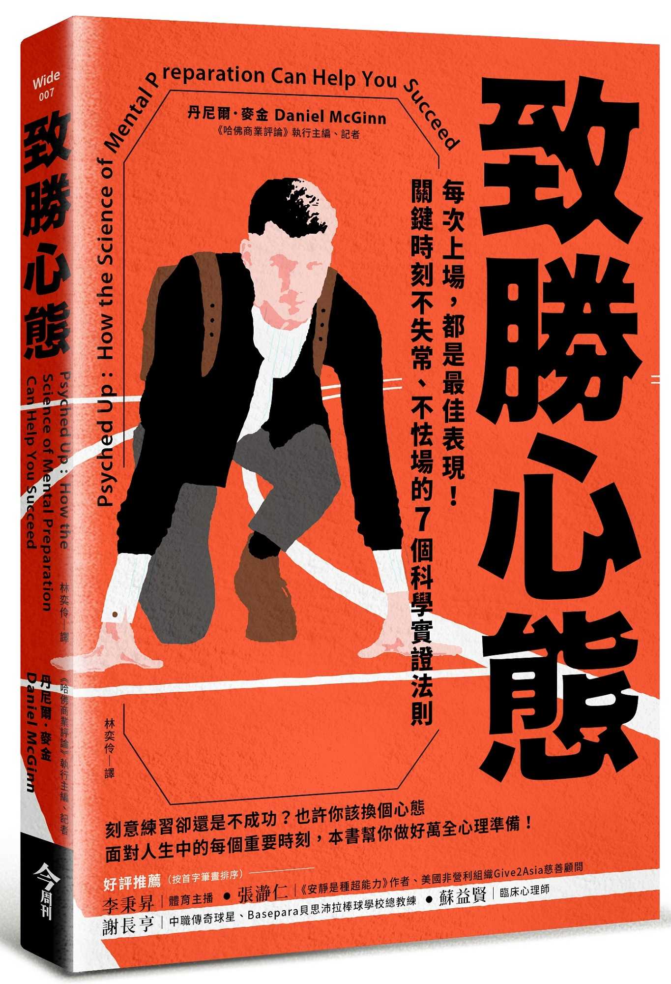 【今周刊】致勝心態:每次上場，都是最佳表現！關鍵時刻不失常、不怯場的7個科學實證法則