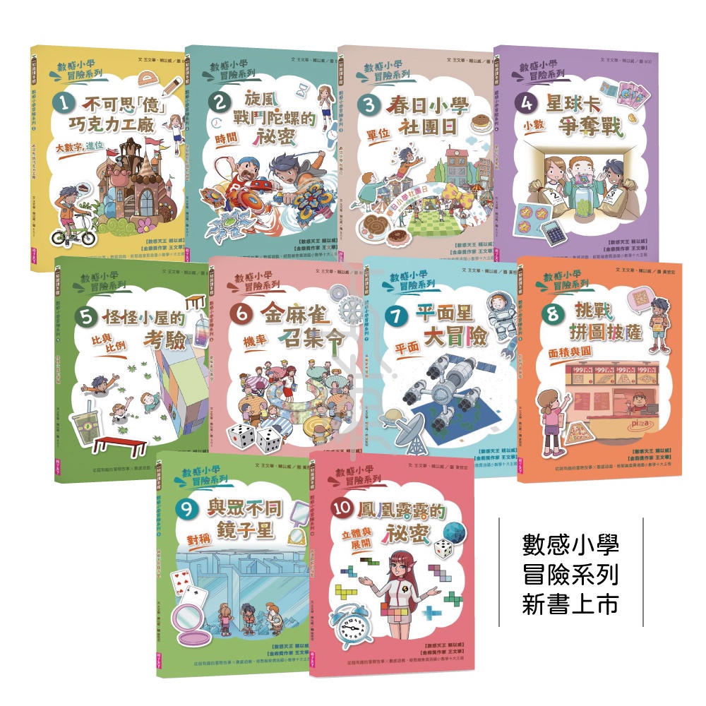 【親子天下】數感小學冒險系列1-10集