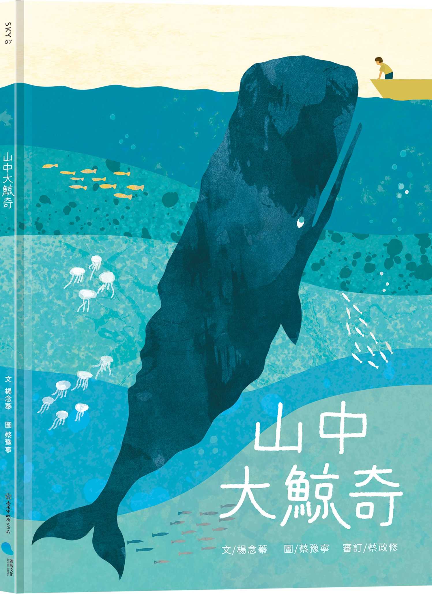 【蔚藍文化】山中大鯨奇
