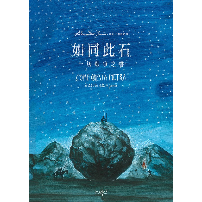 【大塊文化】如同此石 COME QUESTA PIETRA: il libro di tutte le guerre