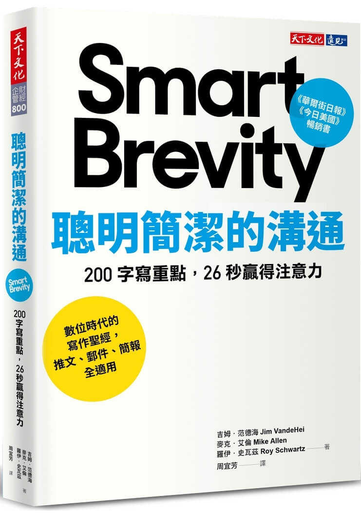 【天下文化】聰明簡潔的溝通:200 字寫重點，26 秒贏得注意力