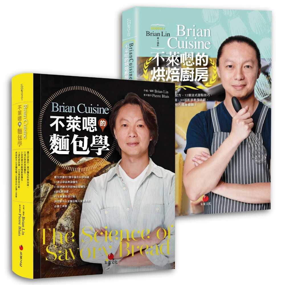 【朱雀文化】BrianCuisine不萊嗯的麵包學/BrianCuisine不萊嗯的烘焙廚房