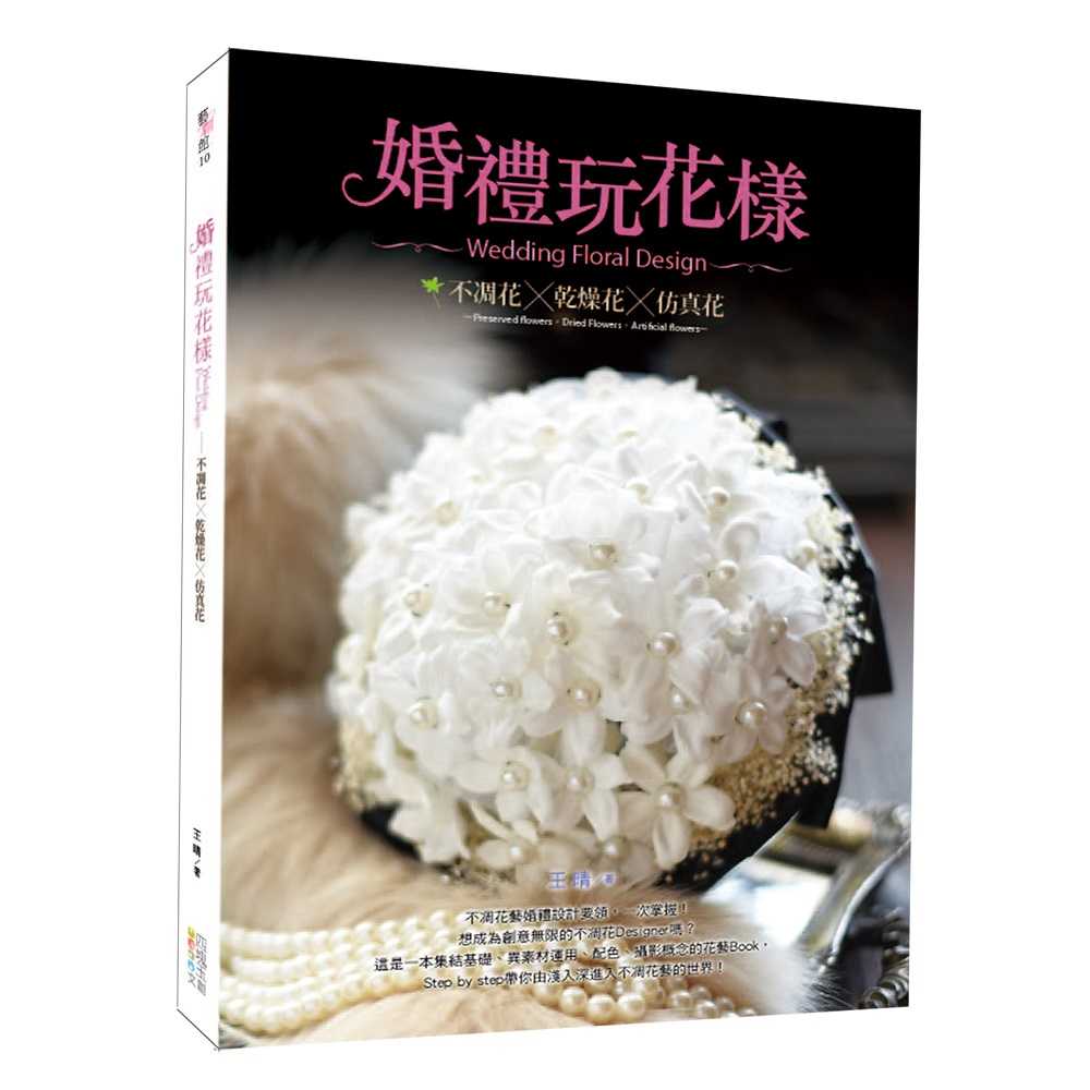 【四塊玉】蓪草紙必備寶典 染色X花形X組合/索拉花必備寶典/婚禮玩花樣—不凋花‧乾燥花‧仿真花(10/12出版)