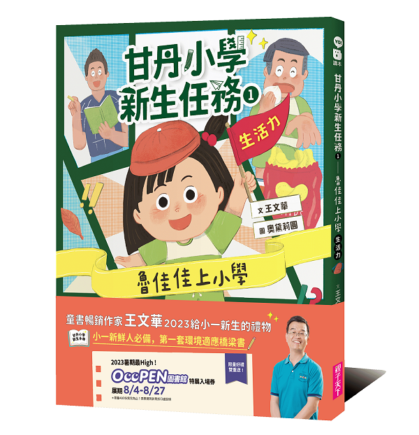 【親子天下】甘丹小學新生任務系列