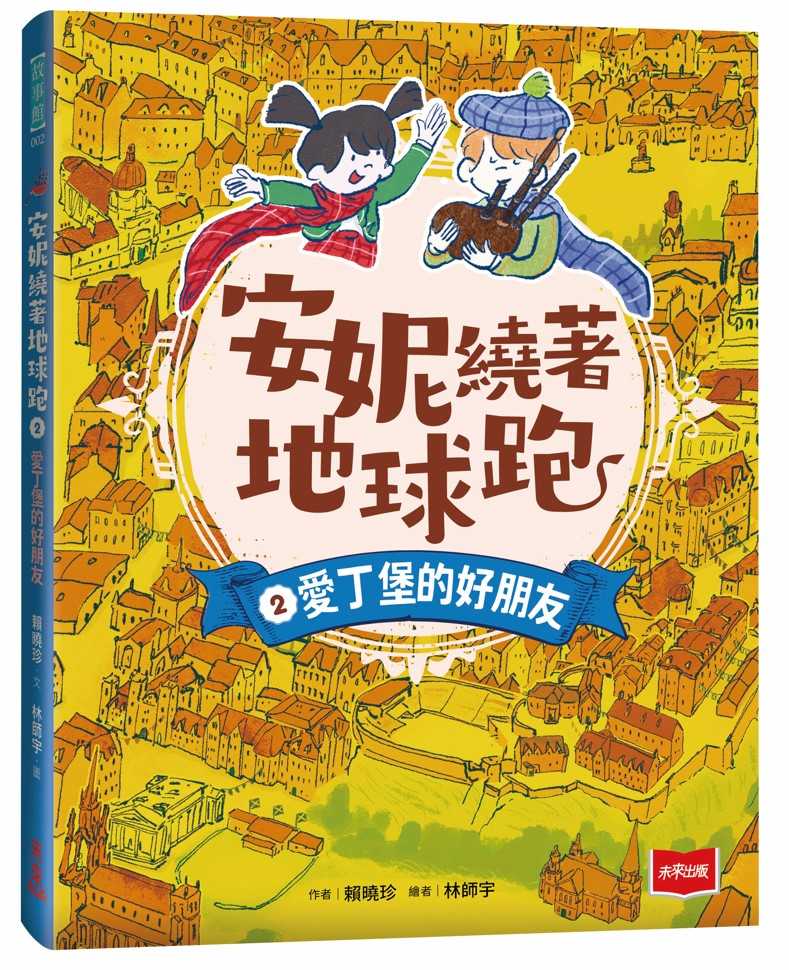 【未來出版】安妮繞著地球跑01/安妮繞著地球跑02