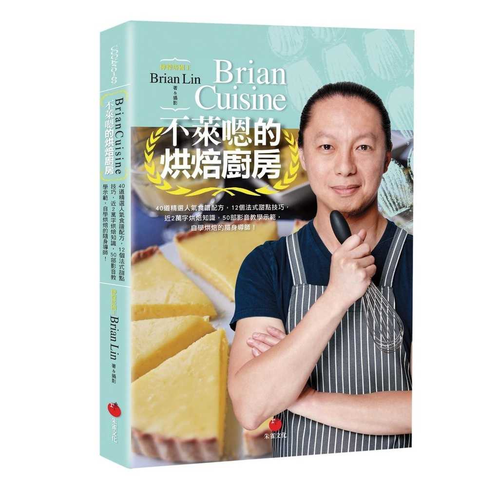 【朱雀文化】BrianCuisine不萊嗯的麵包學/BrianCuisine不萊嗯的烘焙廚房