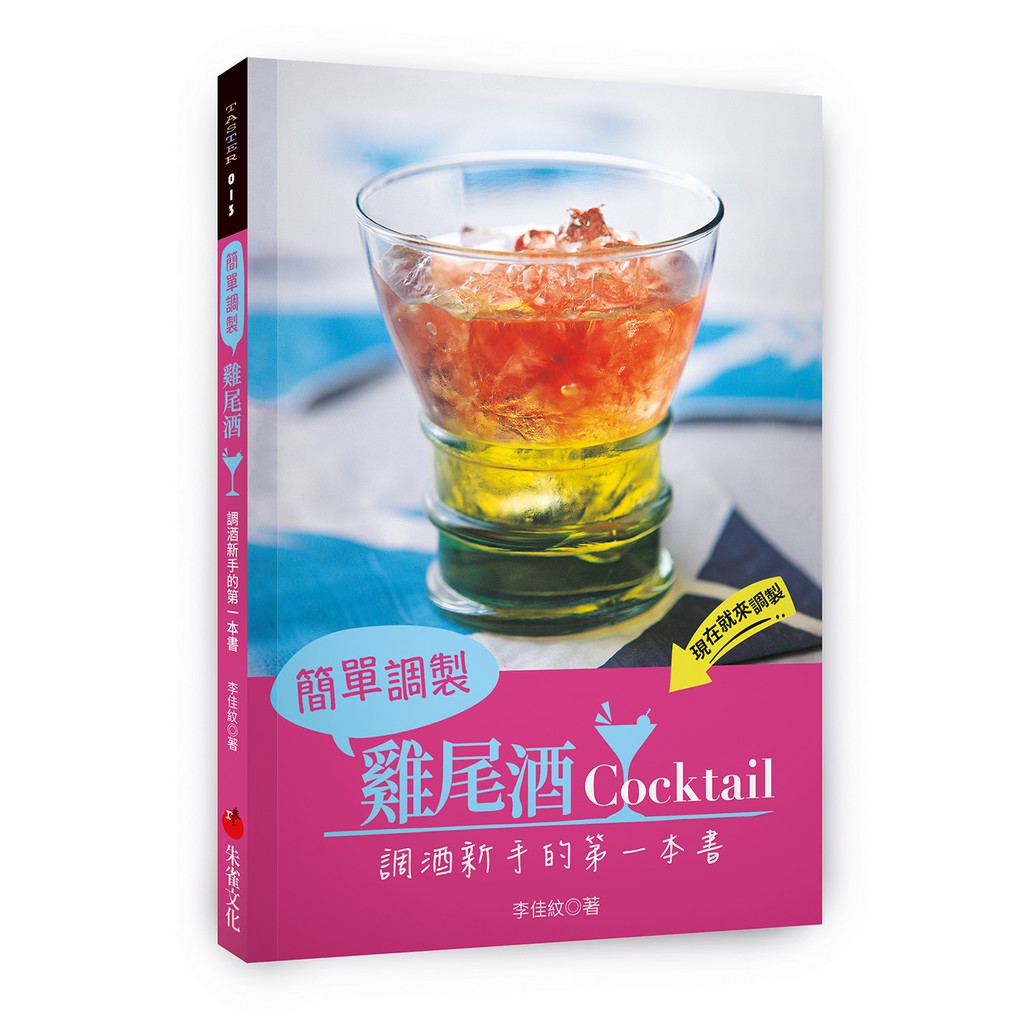 【朱雀】簡單調製雞尾酒:調酒新手的第一本書