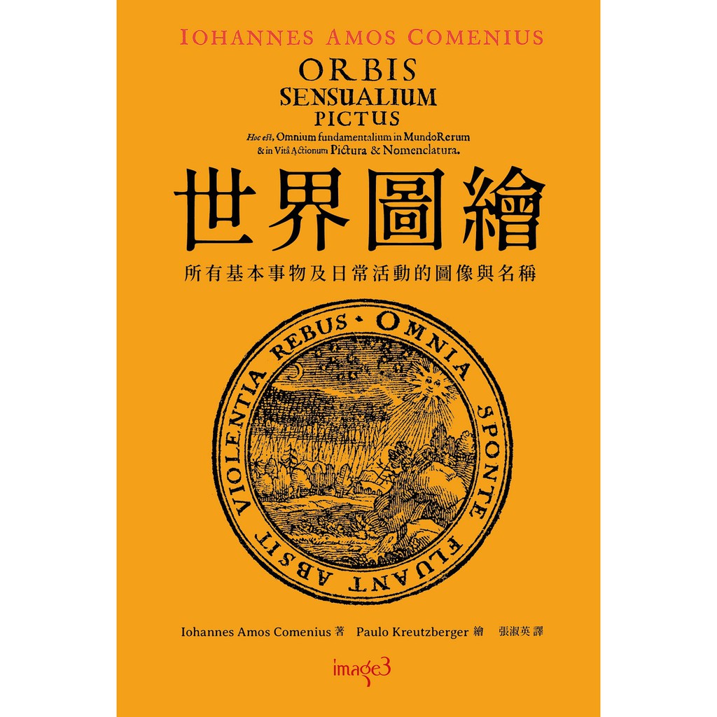 【大塊文化】世界圖繪 Orbis Sensualium Pictus (拉丁文、繁體中文雙語對照版)