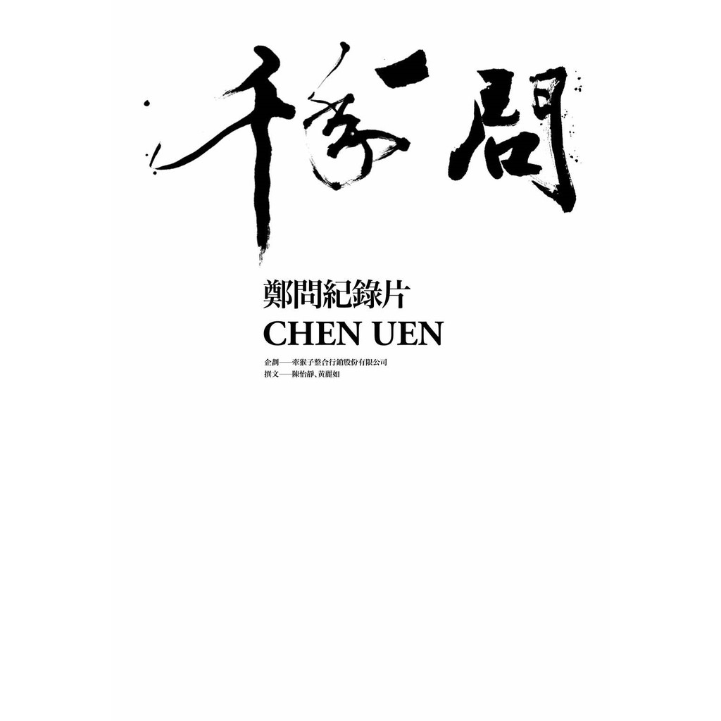 【大辣】千年一問CHEN UEN：鄭問紀錄片(傳記不含影音商品)