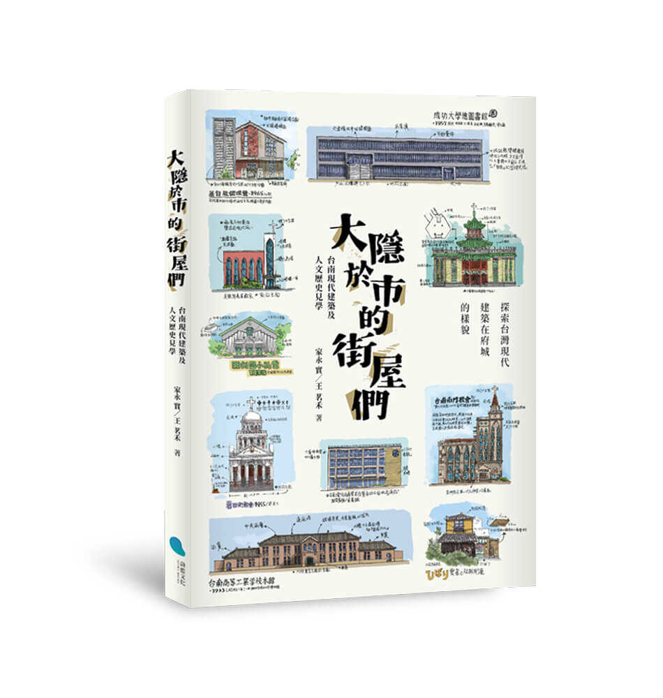 【蔚藍】大隱於市的街屋們:台南現代建築及人文歷史見學