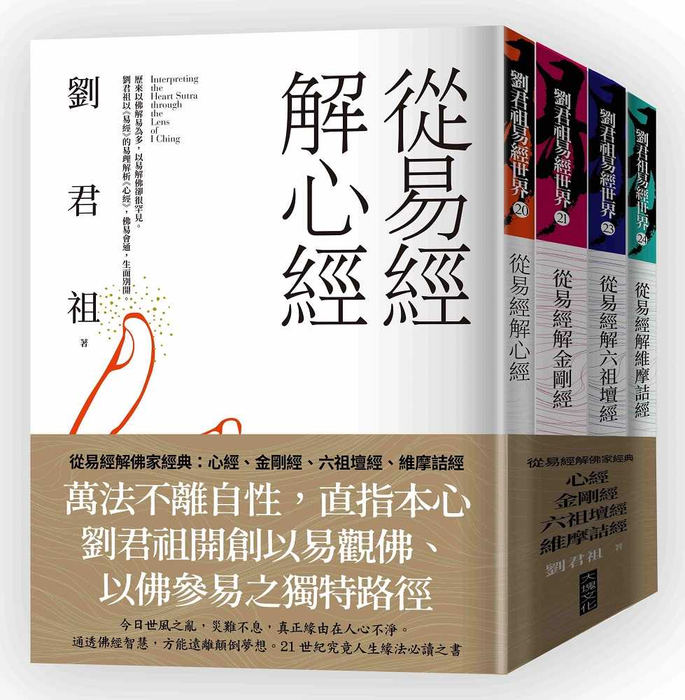 【大塊】從易經解維摩詰經/從易經解佛家經典(套書)