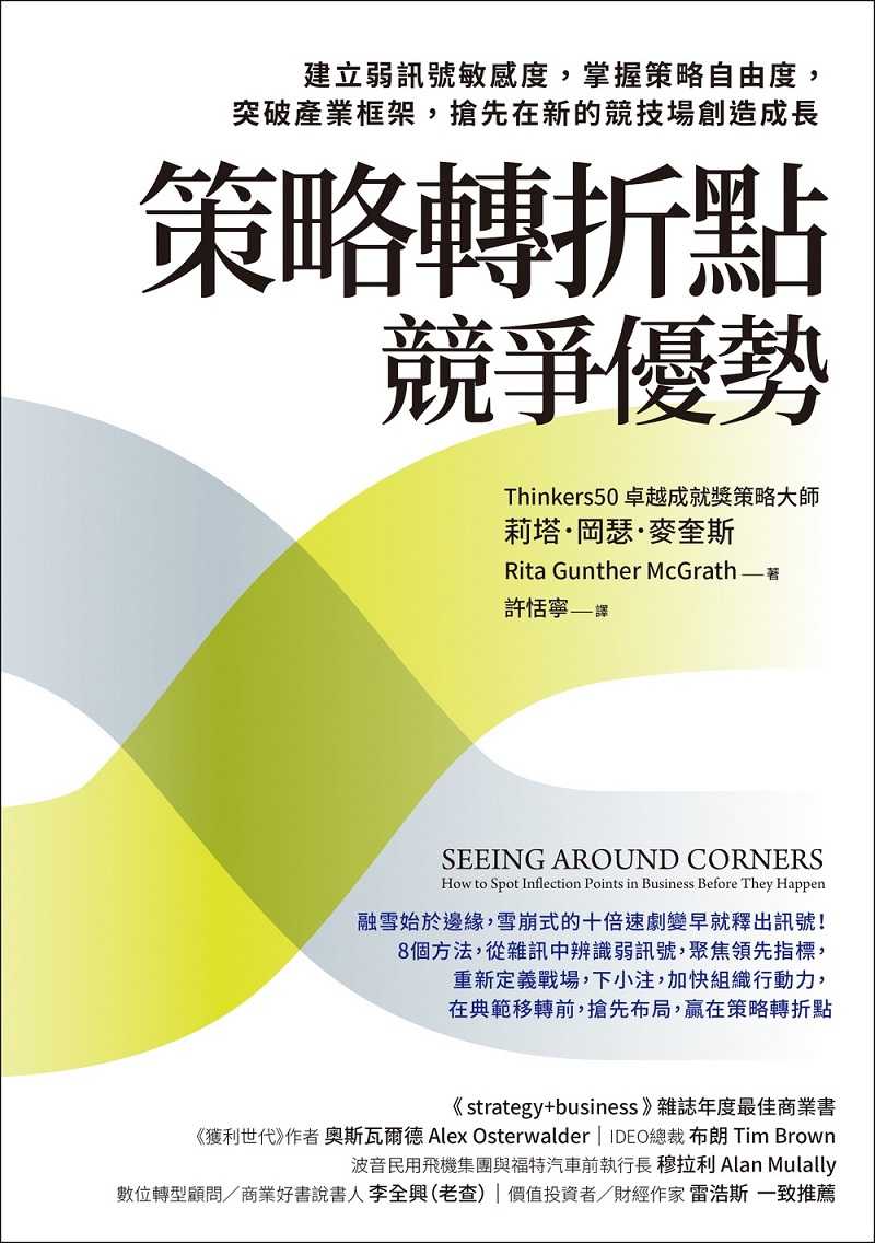 【天下雜誌】策略轉折點競爭優勢策略轉折點競爭優勢:建立弱訊號敏感度，掌握策略自由度，突破產業框架