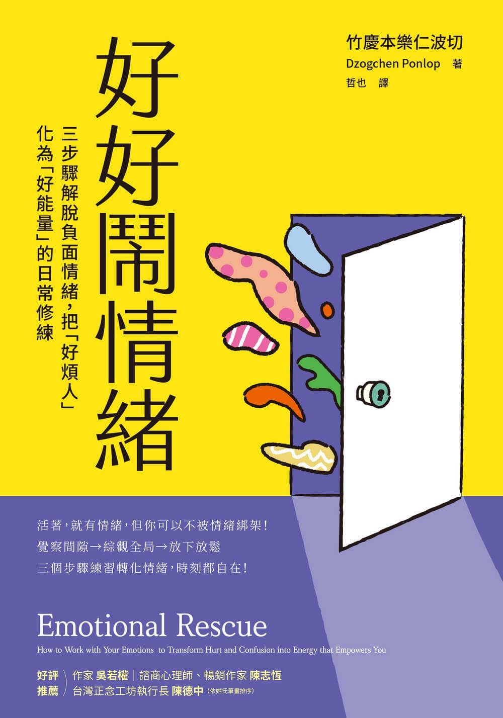 【天下雜誌】好好鬧情緒:三步驟解脫負面情緒，把「好煩人」化為「好能量」的日常修練