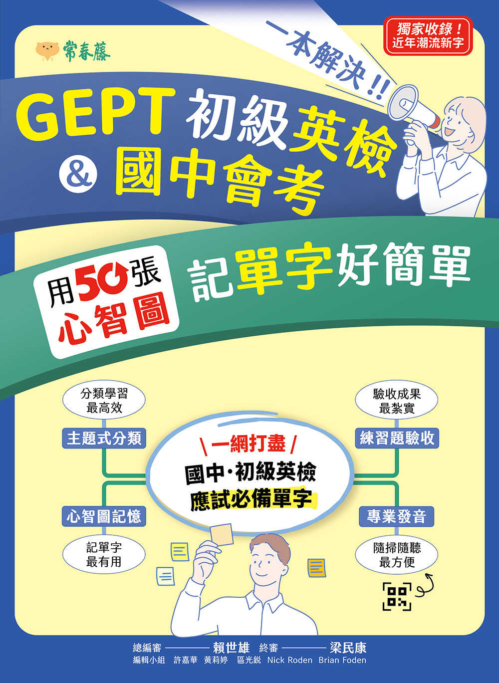 【常春藤】一本解決GEPT初級英檢\u0026國中會考:用50張心智圖記單字好簡單+ QR Code線上音檔