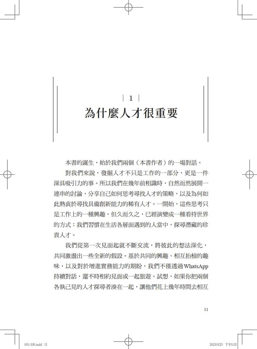 【天下文化】人才:識才、選才、求才、留才的10堂課