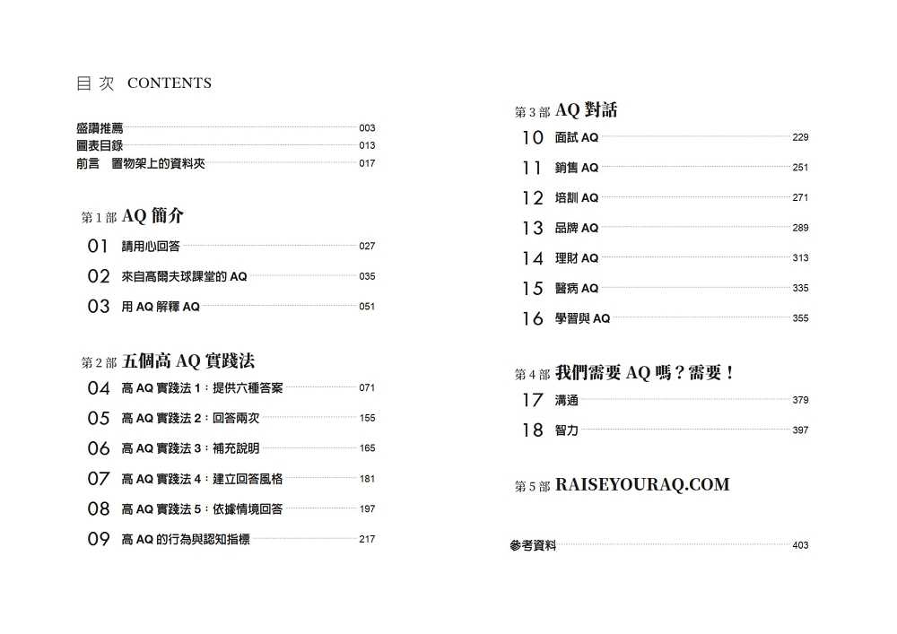 【天下文化】你有正確回答問題嗎？:提高AQ的六個方法