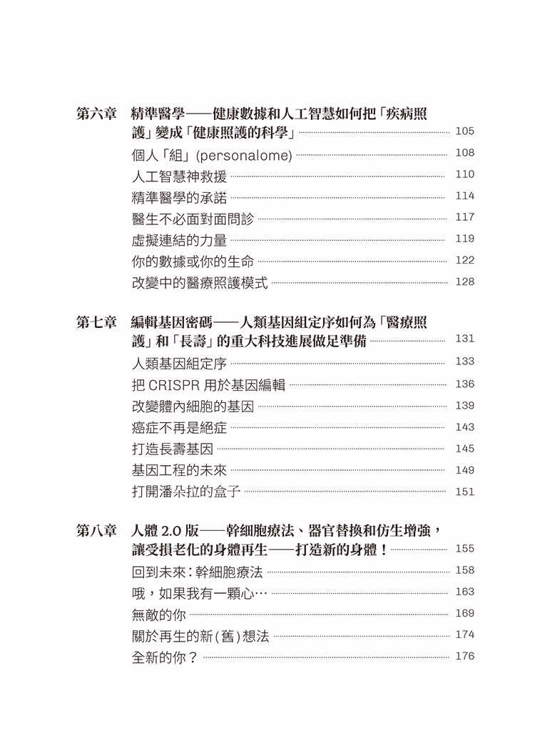 【閱樂】越活越年輕:長壽與逆齡的科學與科技