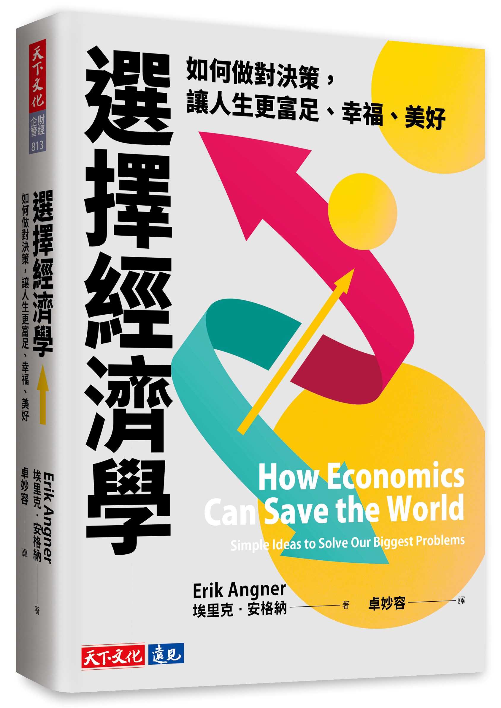 【天下文化】選擇經濟學:如何做對決策，讓人生更富足、幸福、美好
