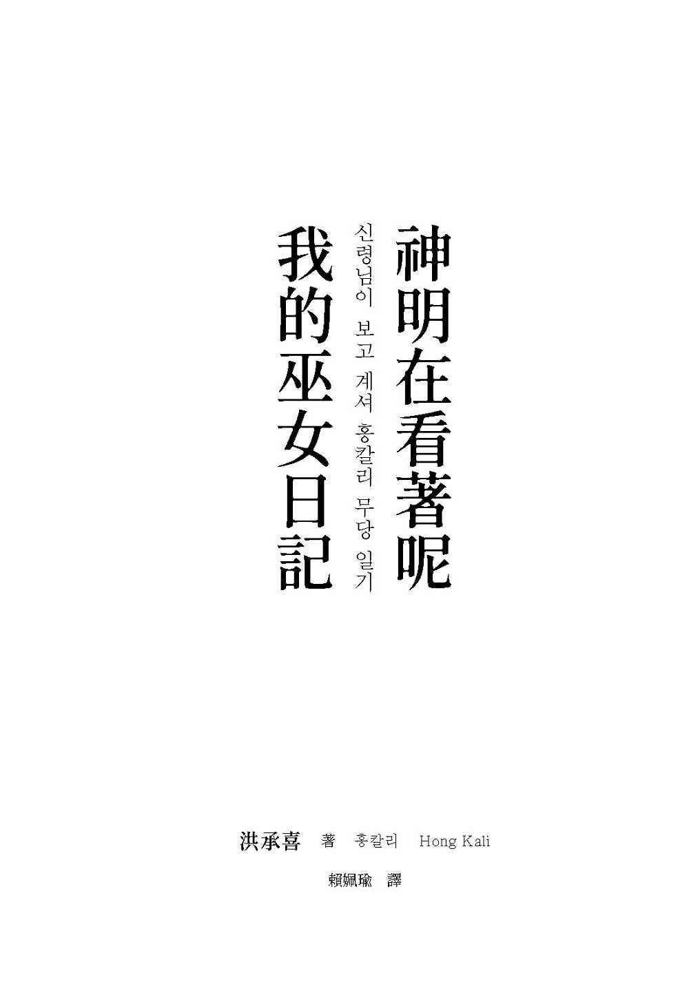 【大塊】神明在看著呢(「巫女在身邊」書衣版):我的巫女日記