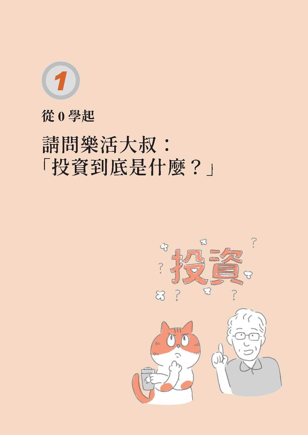 【今周刊】小資向錢衝！:樂活大叔的投資問答室，6步驟穩穩賺，賺久久！