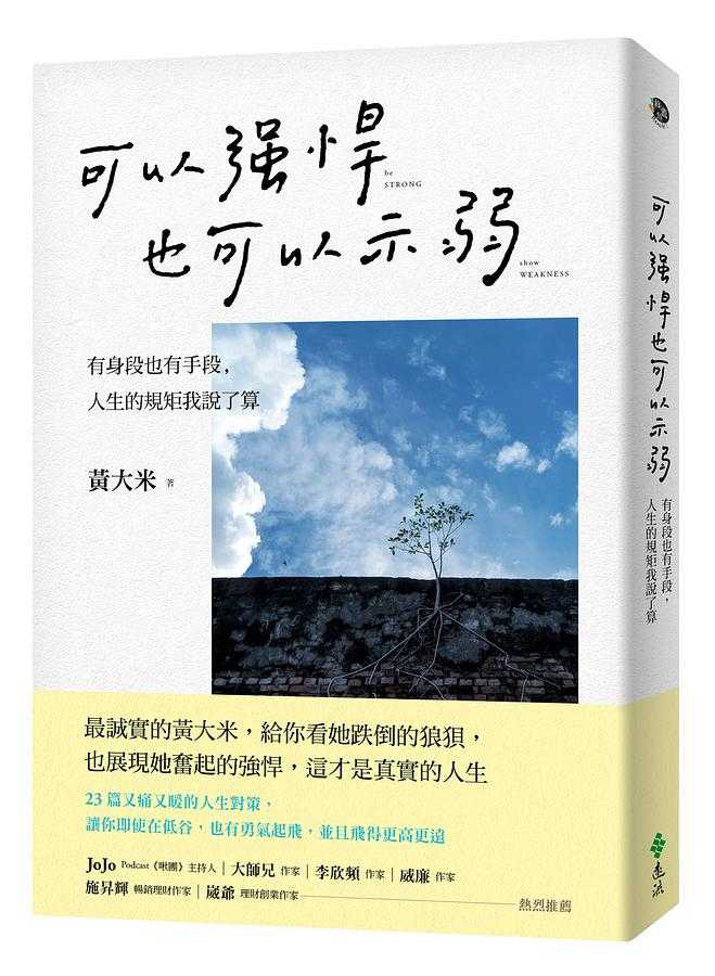 【寶瓶文化】 功勞只有你記得，老闆謝過就忘了 / 若你委屈自己，任誰都能刻薄你 (黃大米作品) 功勞只有你記得，老闆謝過就忘了