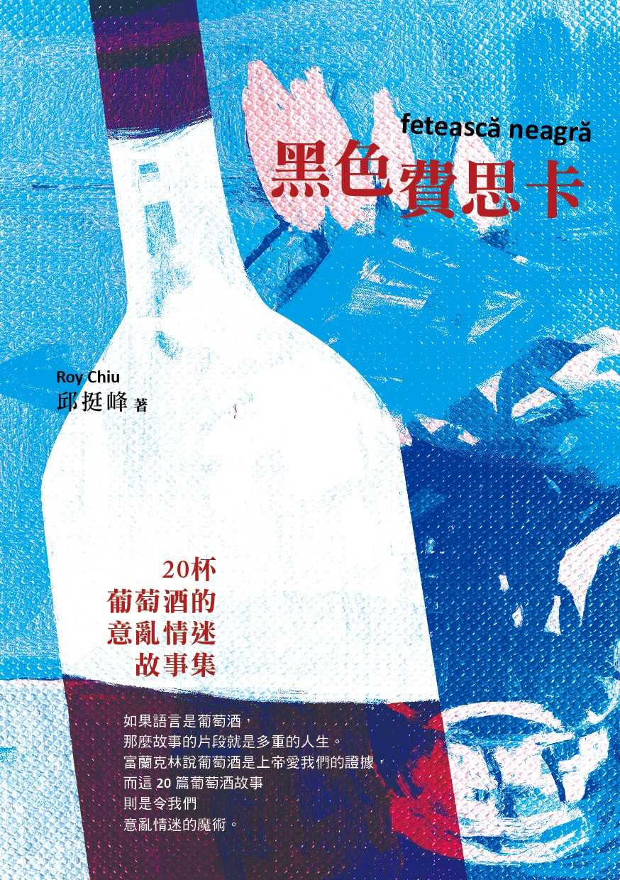 【蔚藍文化】黑色費思卡:二十杯葡萄酒的意亂情迷故事集