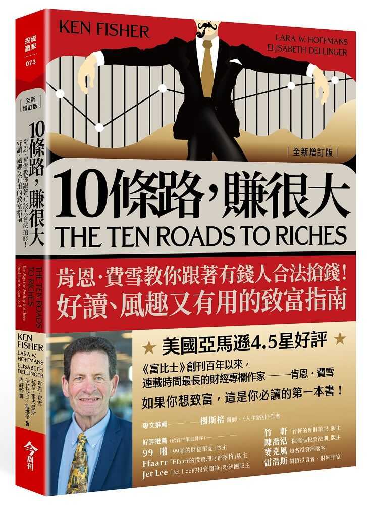 【今周刊】10條路，賺很大【全新增訂版】:肯恩?費雪教你跟著有錢人合法搶錢！好讀、風趣又有用的致富指南