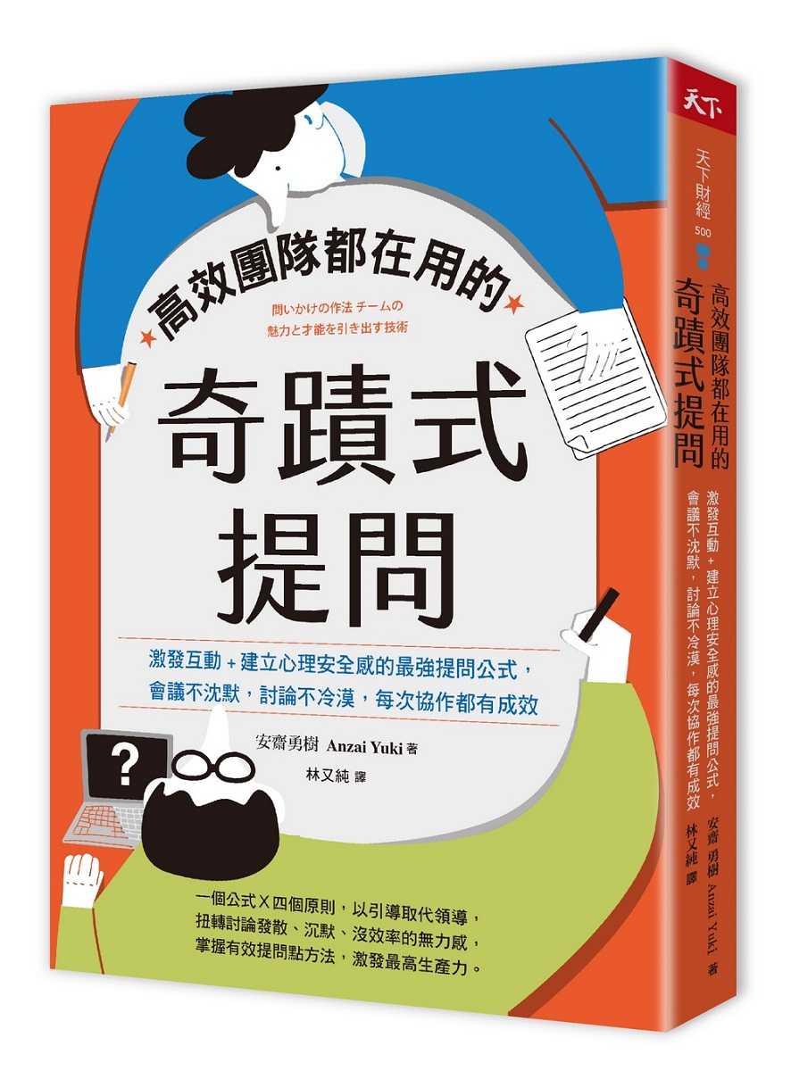 【天下雜誌】高效團隊都在用的奇蹟式提問:激發互動+建立心理安全感的最強提問公式，會議不沈默，討論不冷漠，每次協作都有成效