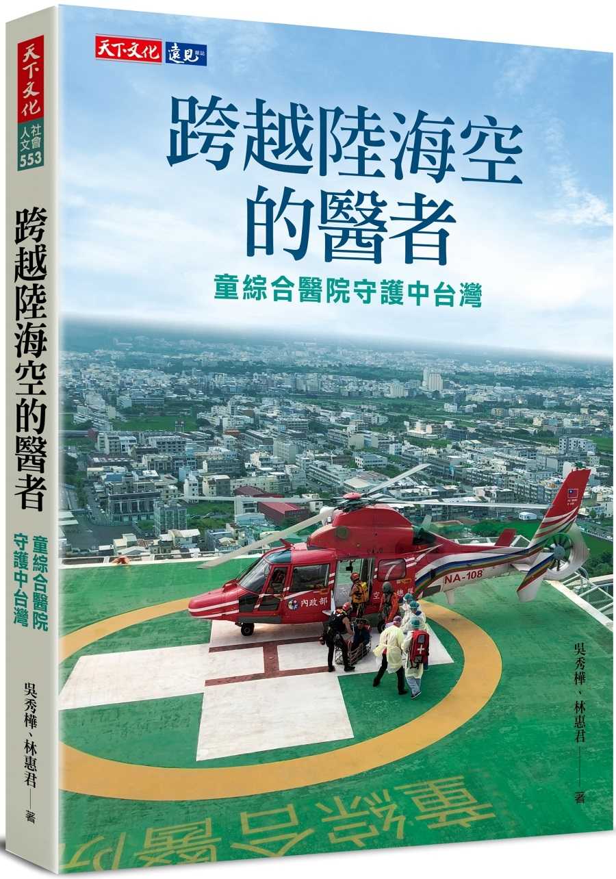 【天下文化】跨越陸海空的醫者:童綜合醫院守護中台灣