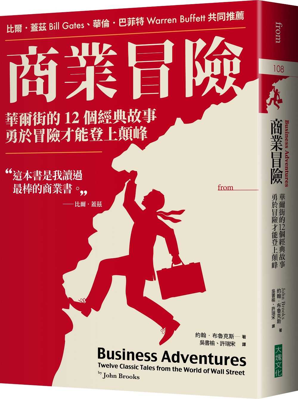 【大塊】商業冒險(暢銷新修版):華爾街的12個經典故事，勇於冒險才能登上顛峰