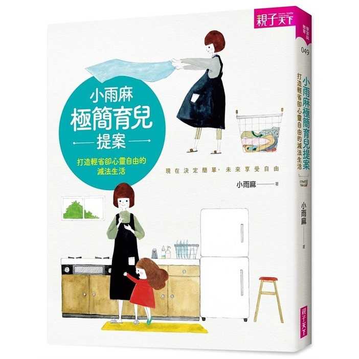 【親子天下】小雨麻:副食品全紀錄/極簡育兒提案/100道馬克杯料理，上桌！/開始動就對了！跟著小雨麻健身也健心 小雨麻的副食品全紀錄 10萬冊熱銷紀念版