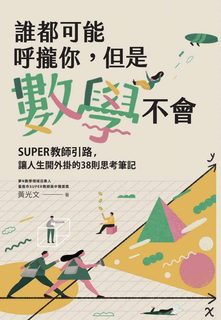 【親子天下】誰都可能呼攏你，但是數學不會:SUPER教師引路，讓人生開外掛的38則思考筆記